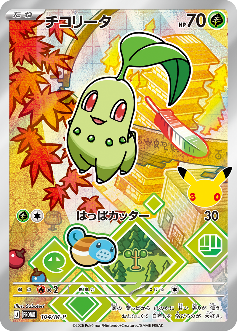 当選者限定】ポケモンカードゲーム MEGA 30th CELEBRATION カード