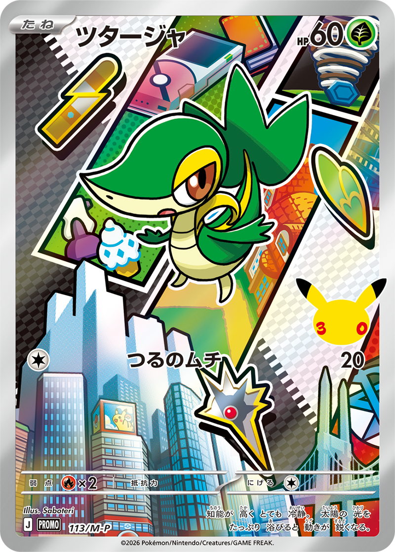 当選者限定】ポケモンカードゲーム MEGA 30th CELEBRATION カード