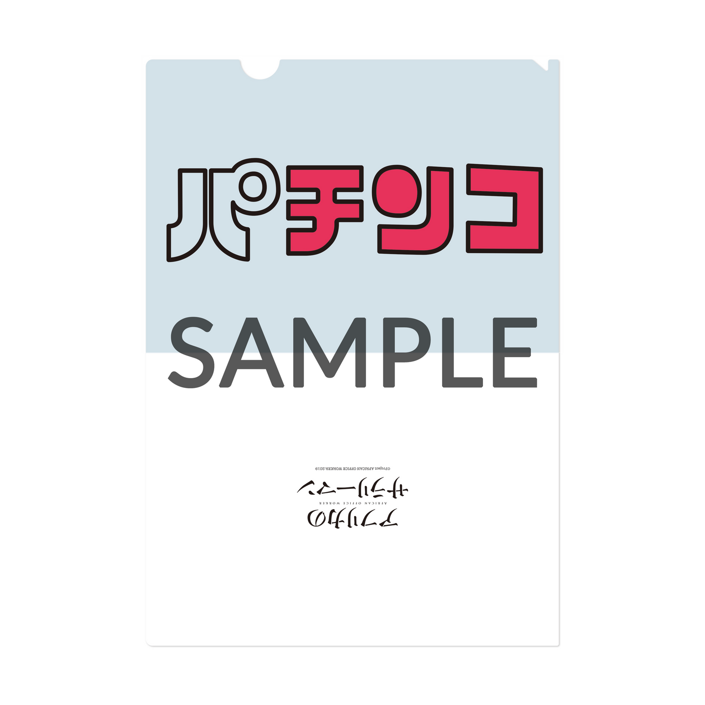 アフリカのサラリーマン クリアファイル