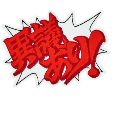 逆転裁判 台詞ワッペンセット(全2種)