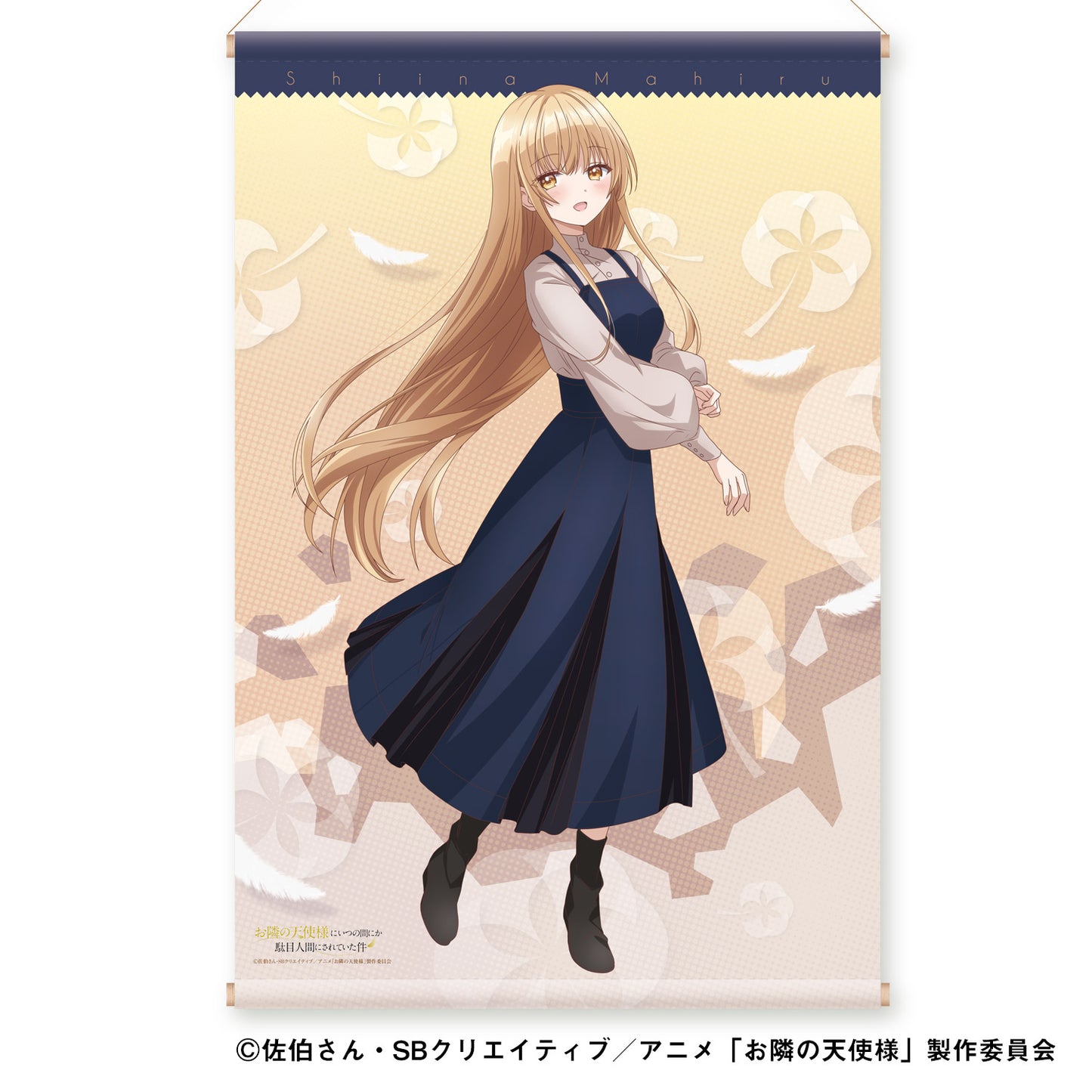 『お隣の天使様にいつの間にか駄目人間にされていた件』タペストリー