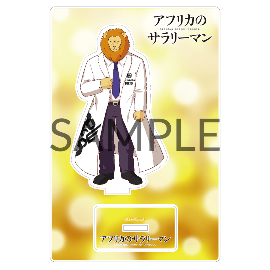 アフリカのサラリーマン アクリルスタンド