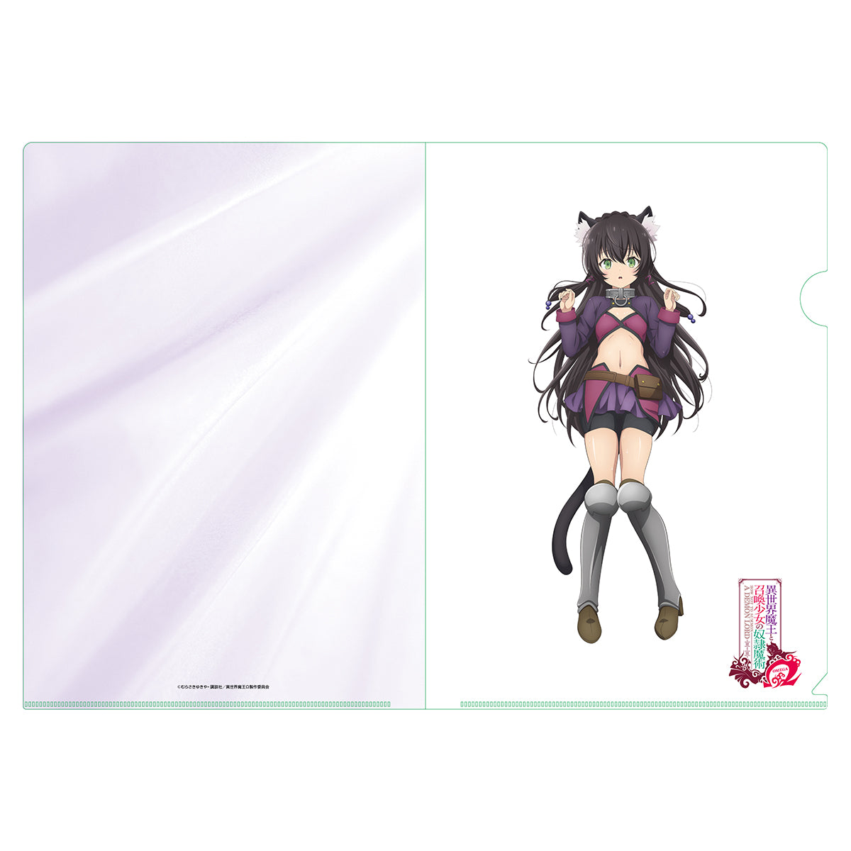 異世界魔王と召喚少女の奴隷魔術Ω 描き下ろし クリアファイル