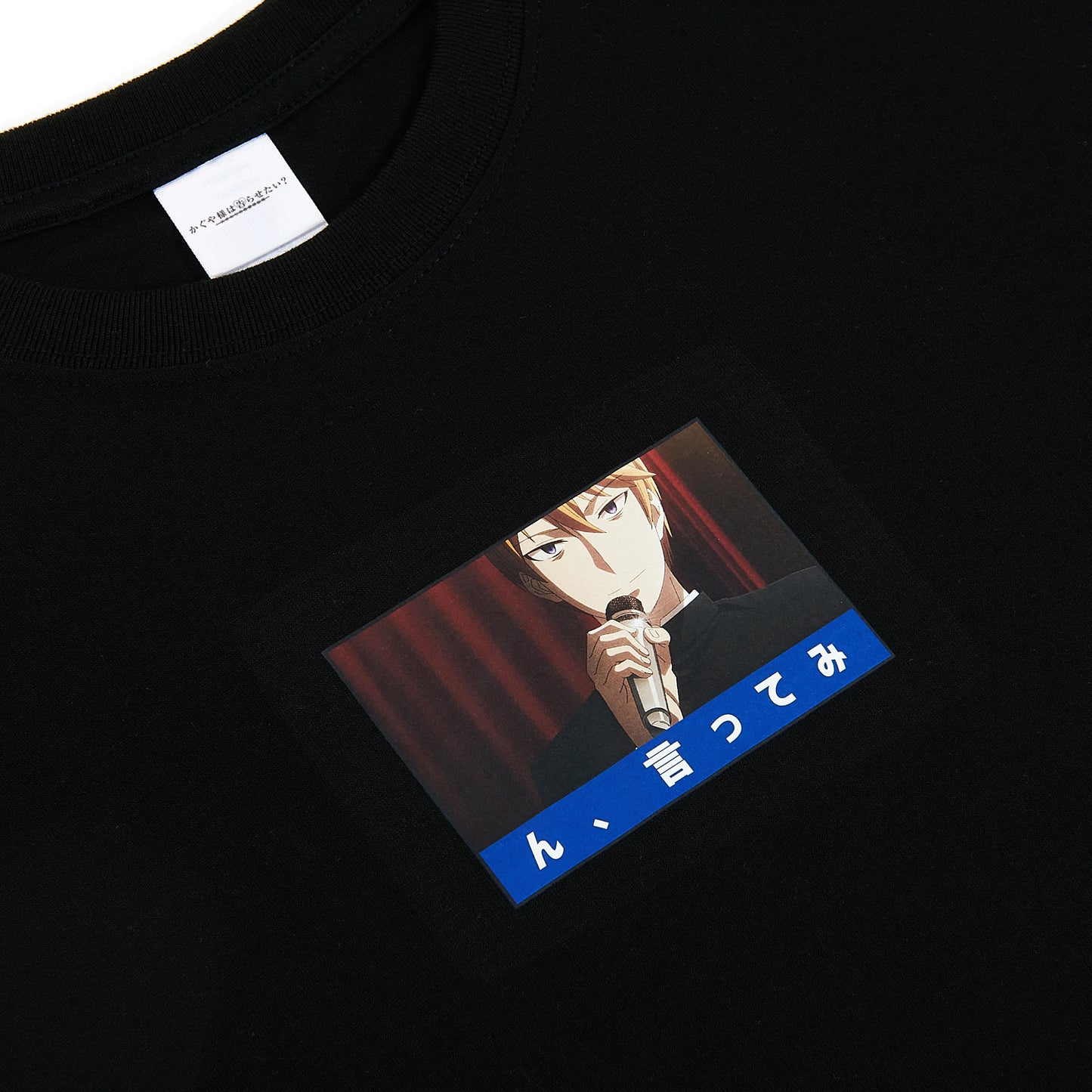 『かぐや様は告らせたい?<del>~天才たちの恋愛頭脳戦~</del>』白銀 Tシャツ