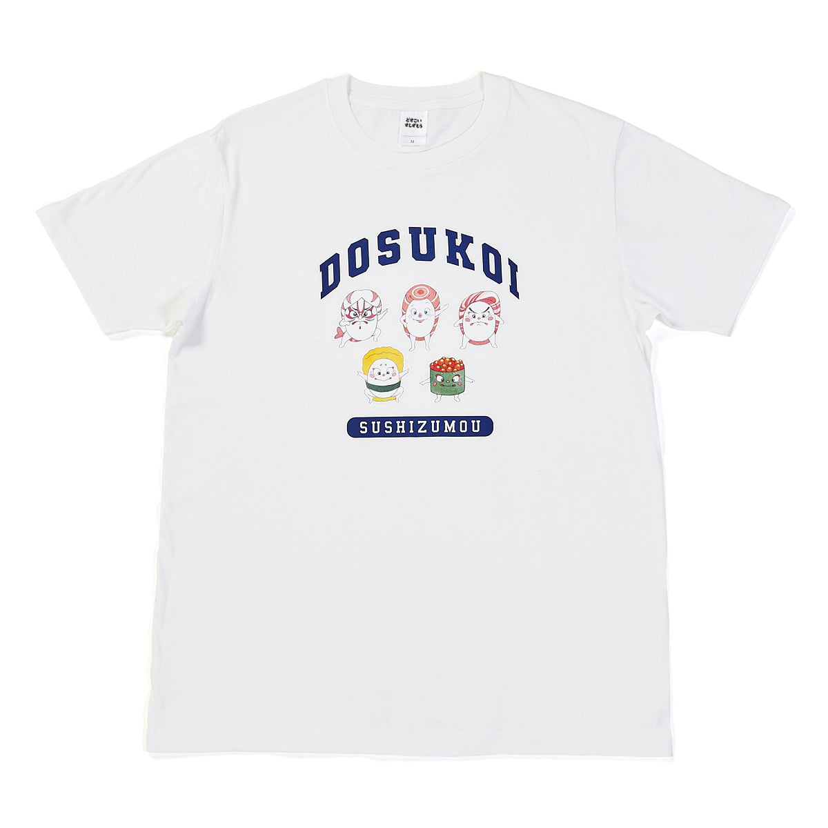 『どすこいすしずもう』Tシャツ大人用