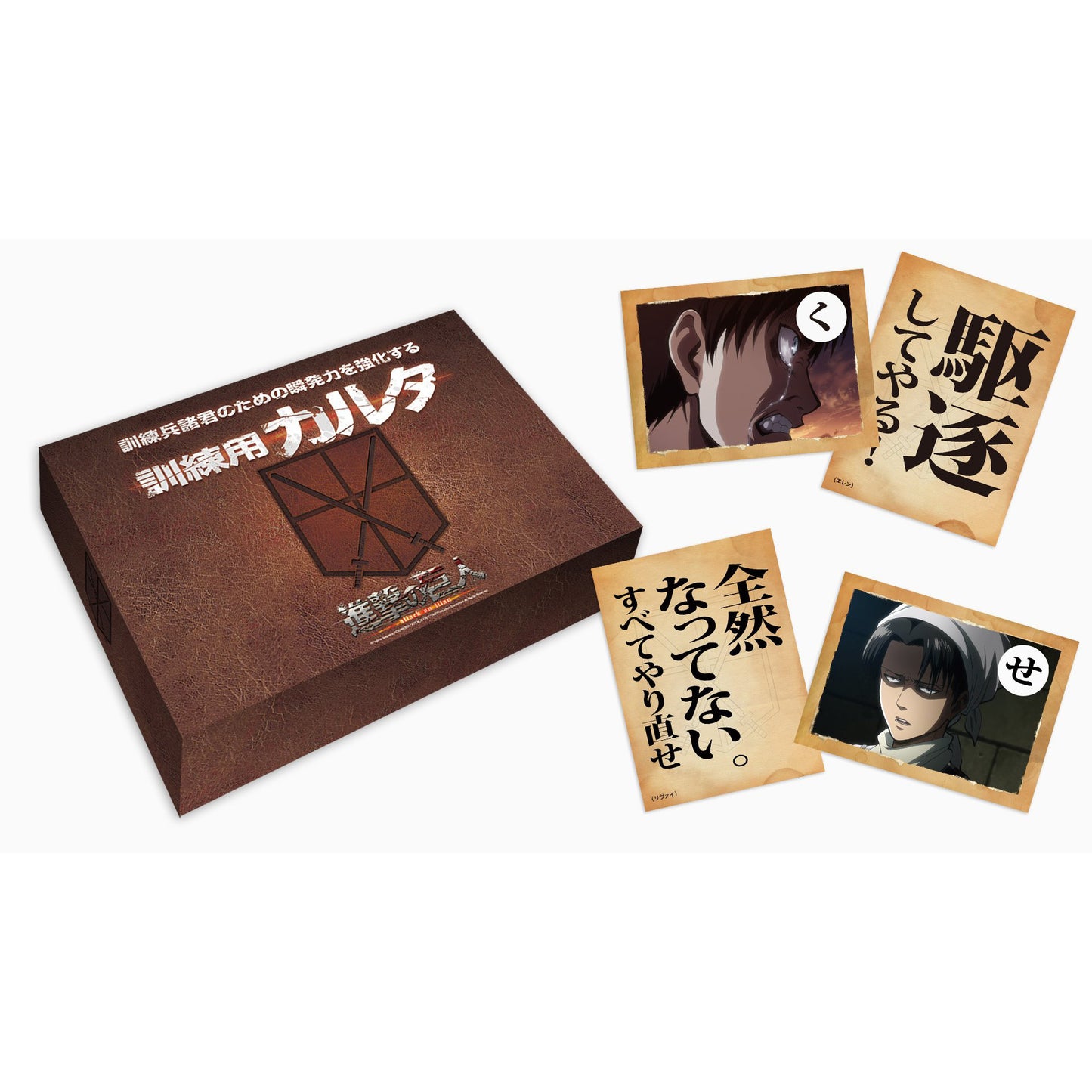 進撃の巨人 訓練兵諸君のための瞬発力を強化する訓練用カルタ