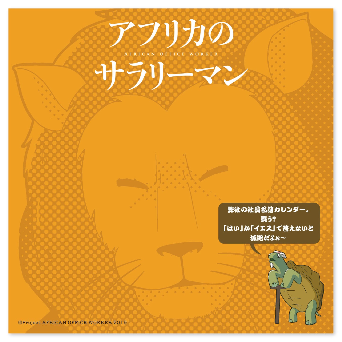アフリカのサラリーマン カレンダー