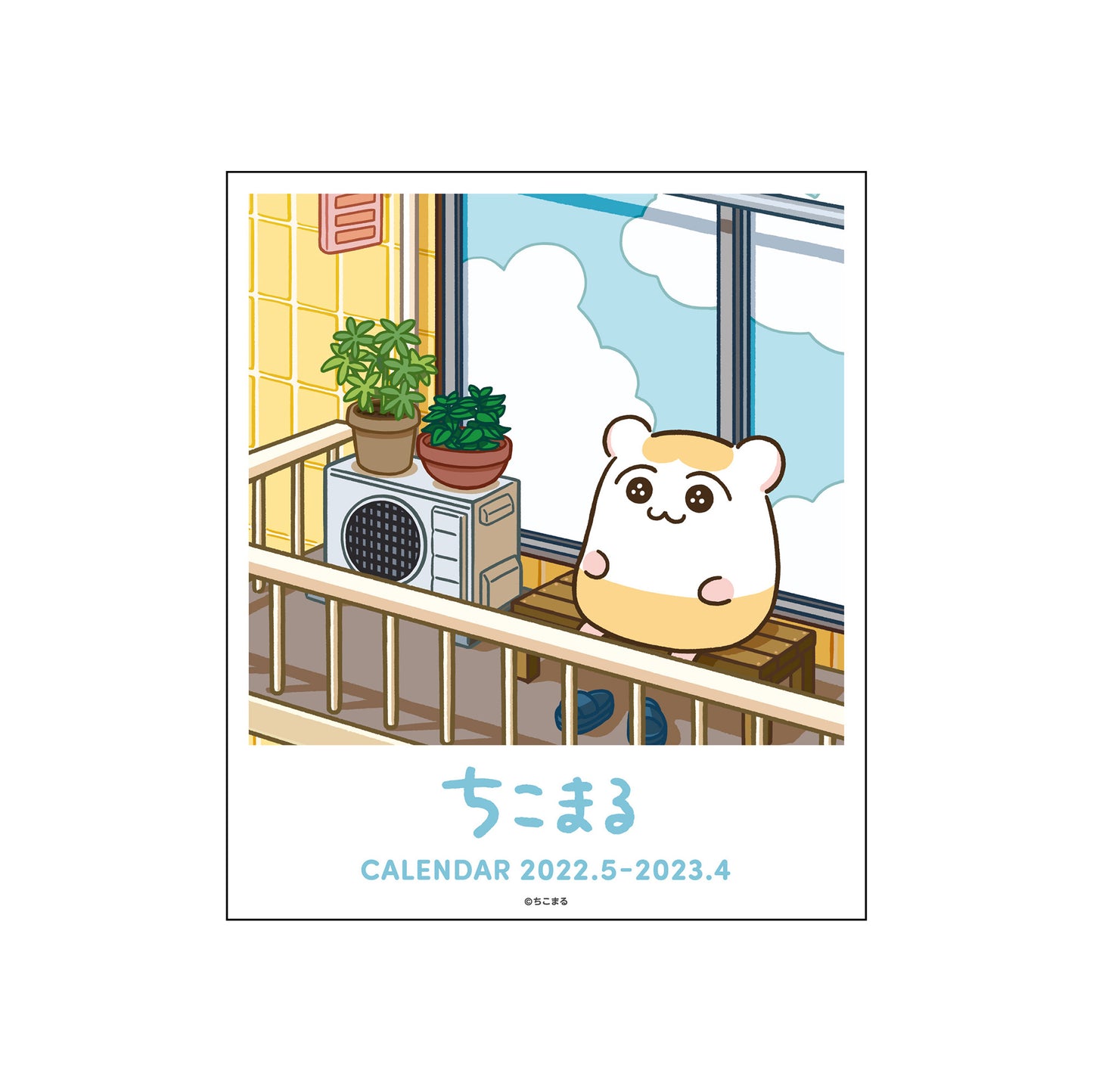 『ちこまる』卓上カレンダー