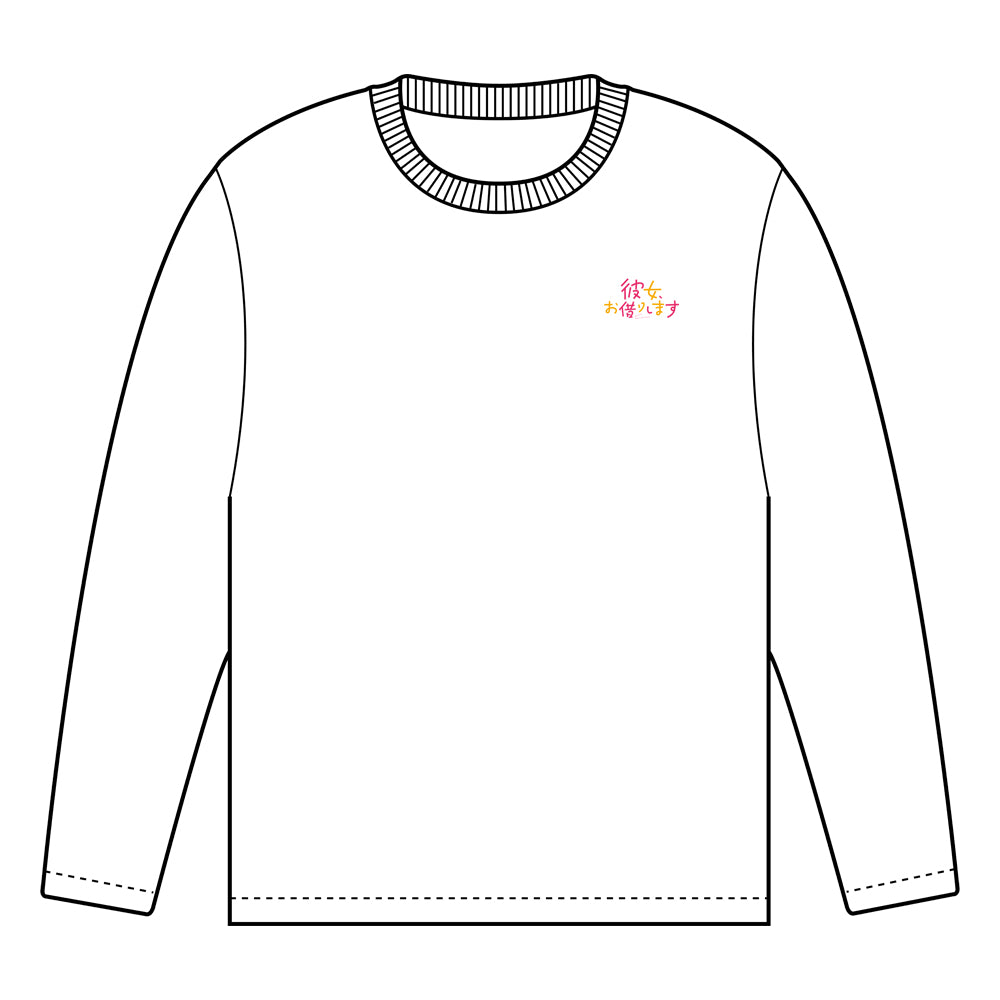 『彼女、お借りします』ロングスリーブTシャツ(描き下ろし)