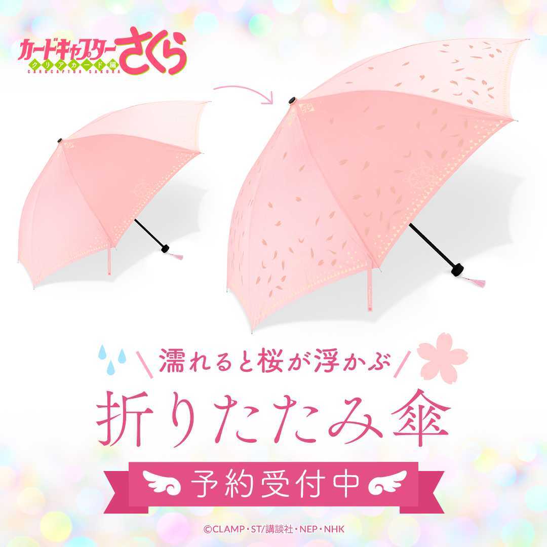 『カードキャプターさくら』濡れると桜が浮かぶ折りたたみ傘(晴雨兼用)