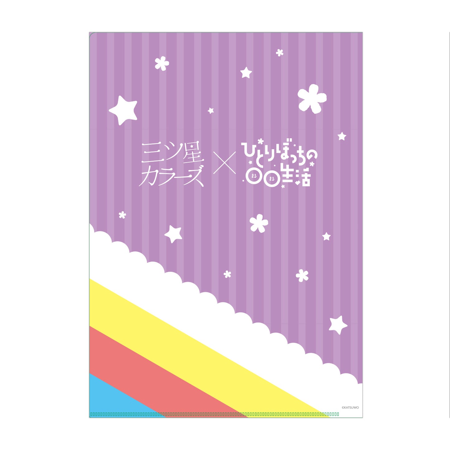 三ツ星カラーズ×ひとりぼっちの○○生活 クリアファイル