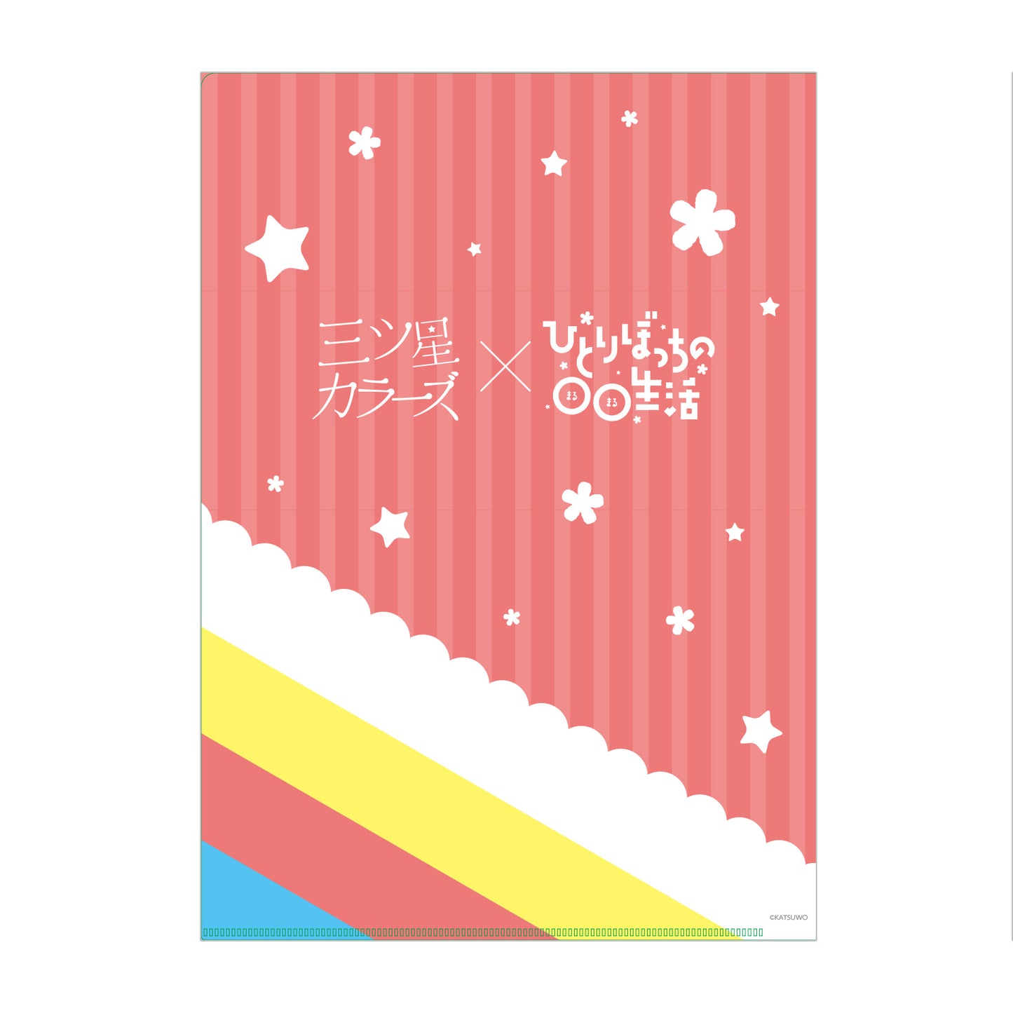 三ツ星カラーズ×ひとりぼっちの○○生活 クリアファイル
