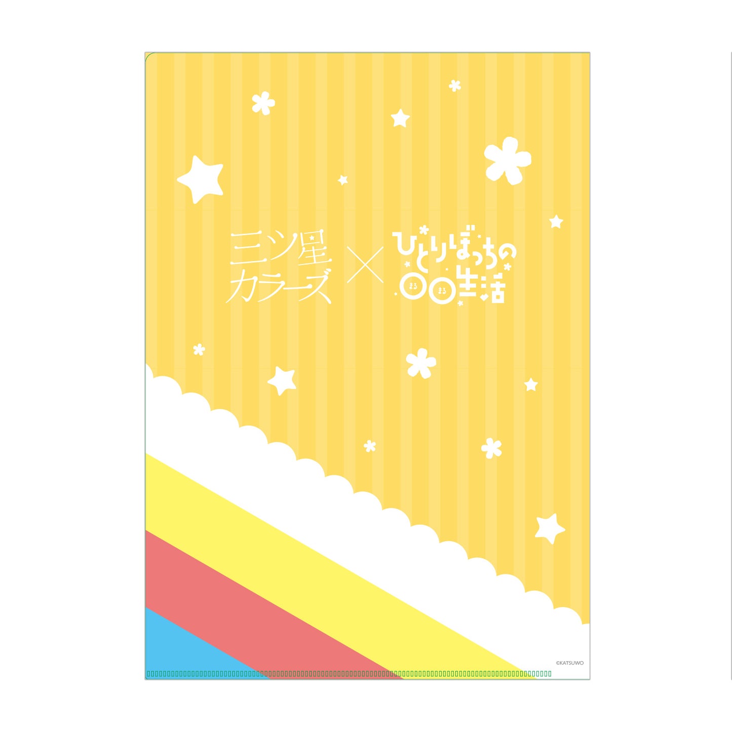 三ツ星カラーズ×ひとりぼっちの○○生活 クリアファイル