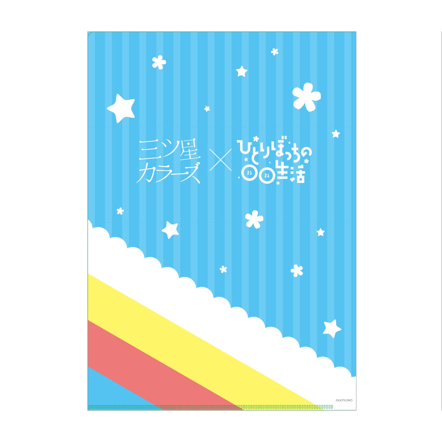 三ツ星カラーズ×ひとりぼっちの○○生活 クリアファイル