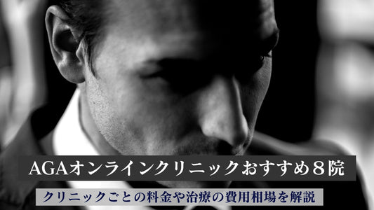 agaオンラインクリニック料金費用相場