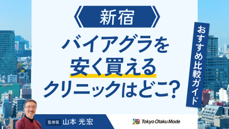 新宿でバイアグラを安く購入できるクリニックはどこ？おすすめ比較ガイド