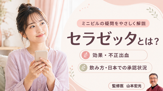 セラゼッタとは？ミニピルの効果・不正出血・飲み方と日本での承認状況を解説