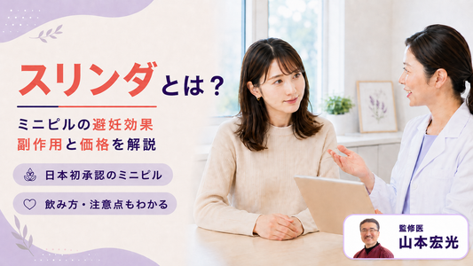 スリンダとは？ミニピルの避妊効果・不正出血・副作用と価格を解説 