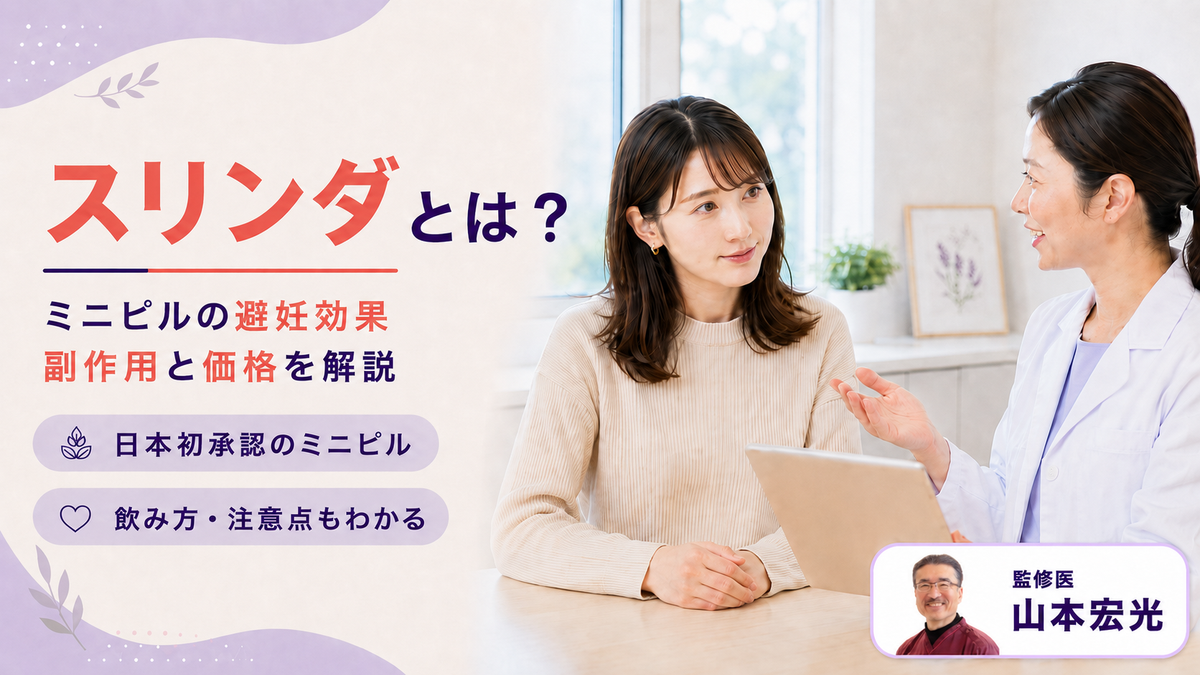 スリンダとは？ミニピルの避妊効果・不正出血・副作用と価格を解説 