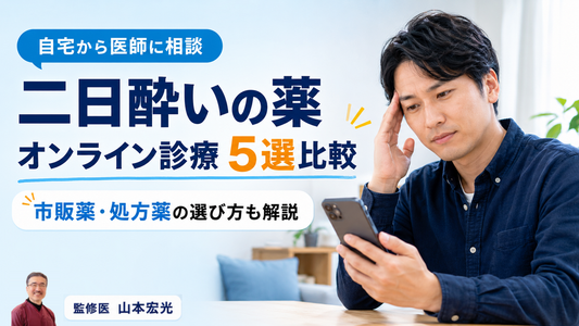 二日酔いの薬を処方してもらえるオンライン診療5選比較：市販薬・処方薬の選び方も解説