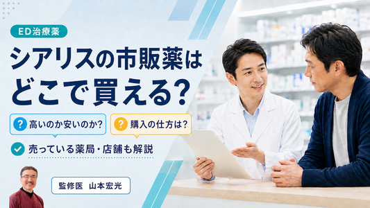シアリスの市販薬はどこで買える？売っている薬局の店舗と値段・買い方を解説