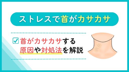 ストレスで首がカサカサするときの原因や症状・対処法を解説