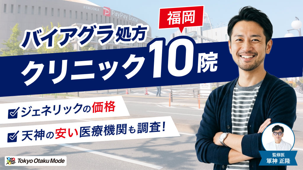 【福岡】バイアグラ処方クリニック10院！ジェネリックの価格や天神の安い医療機関も調査