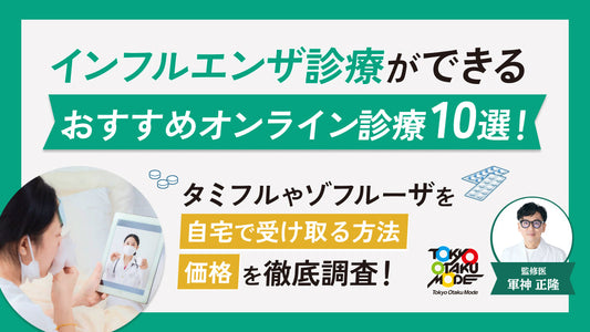 インフルエンザ予防ができるおすすめオンライン診療10選！タミフルやゾフルーザを自宅で受け取る方法や価格を徹底調査