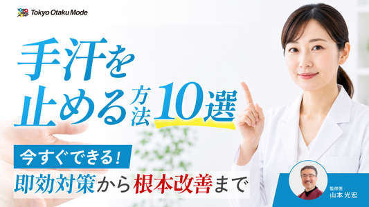 手汗を止める方法10選！今すぐできる即効対策から根本改善まで