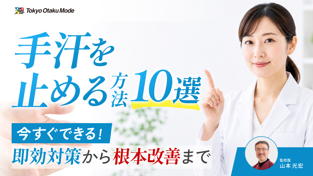 手汗を止める方法10選！今すぐできる即効対策から根本改善まで