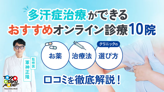 多汗症治療ができるおすすめオンライン診療10院｜お薬・治療法・クリニックの選び方と口コミを徹底解説