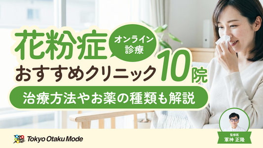 花粉症のオンライン診療ができるおすすめクリニック10院を比較｜花粉症の治療方法やお薬の種類も解説