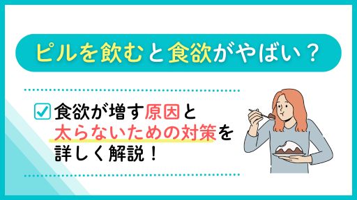 ピルを飲むと食欲がやばい？
