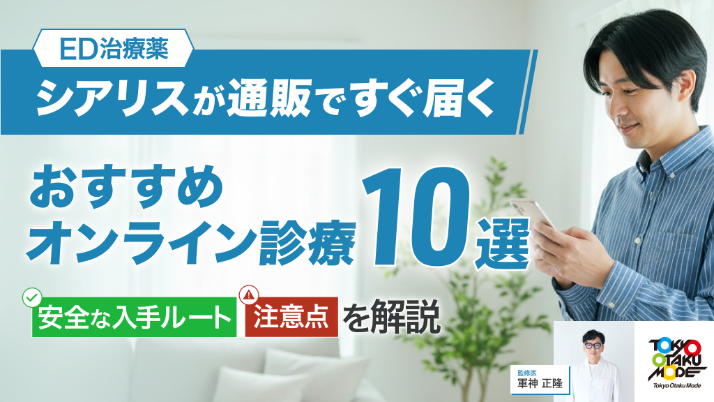 シアリスがすぐ届くおすすめオンライン診療10選！安い通販ではない安全な入手ルートと注意点を解説