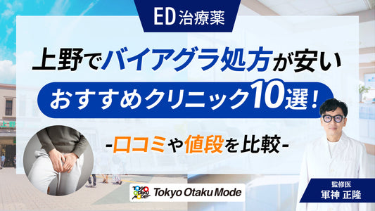 上野でバイアグラ処方が安いおすすめクリニック10院！口コミや料金を比較