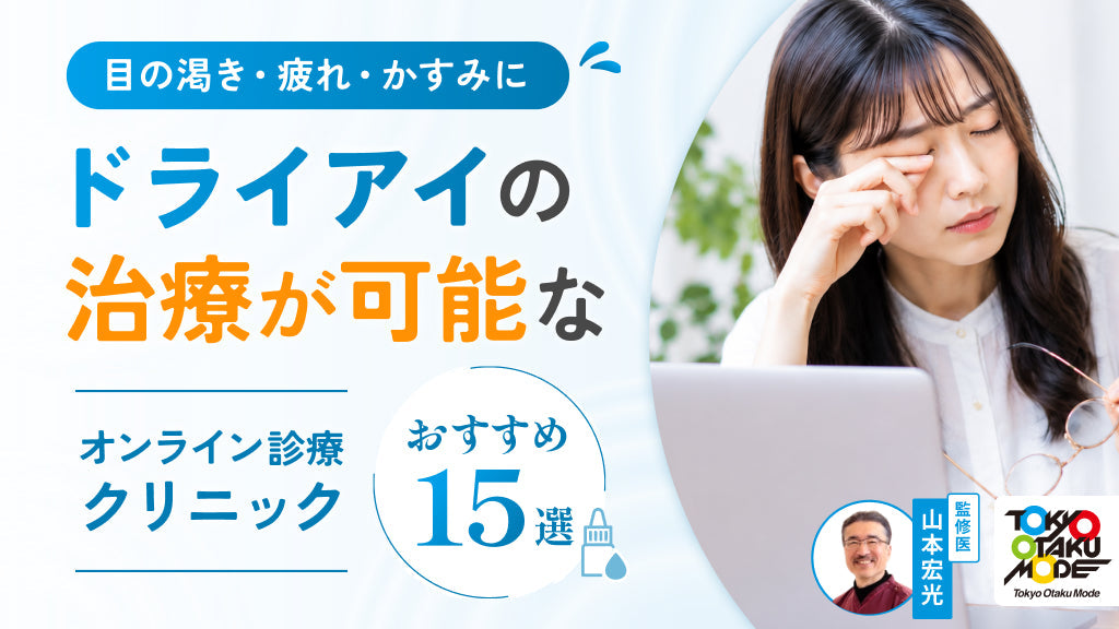 ドライアイの治療が可能なオンライン診療クリニックおすすめ10選