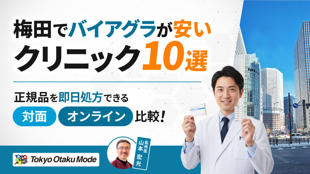 上野でバイアグラ処方が安いおすすめクリニック10院！口コミや料金を比較