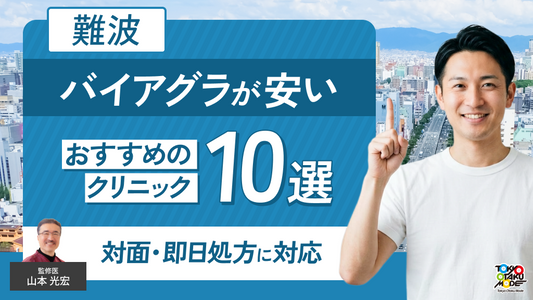 難波のバイアグラが安いおすすめクリニック10選！対面・即日処方に対応