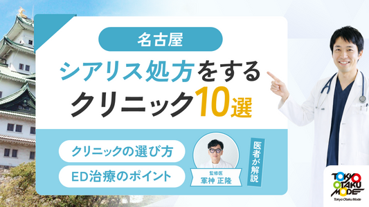 名古屋でシアリス処方するクリニック10選とクリニックの選び方やED治療のポイント