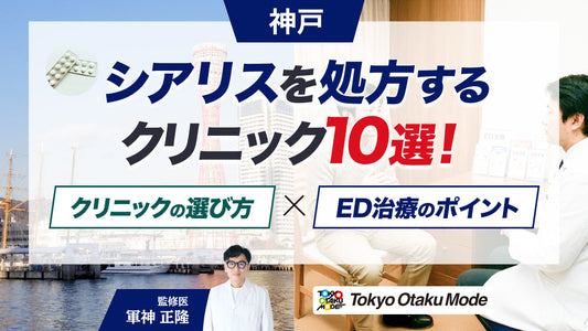 神戸でシアリスを処方するクリニック10院とクリニックの選び方・ED治療のポイント