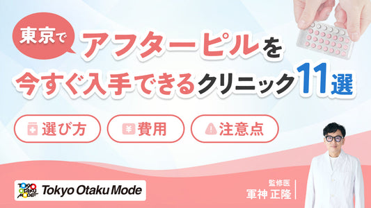 東京でアフターピルを今すぐ入手できるクリニック11選｜選び方・費用・注意点を解説