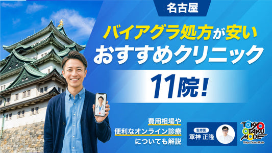 名古屋でバイアグラ処方が安いおすすめクリニック11院！費用相場や便利なオンライン診療についても解説