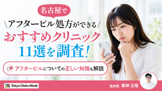 名古屋でアフターピル処方ができるおすすめクリニック11選を調査！アフターピルについての正しい知識も解説