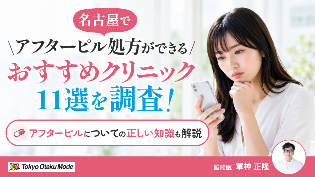 名古屋でアフターピル処方ができるおすすめクリニック11選を調査！アフターピルについての正しい知識も解説