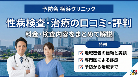 予防会 横浜クリニックの性病検査・治療は大丈夫？口コミ・評判・料金・検査内容をまとめて解説