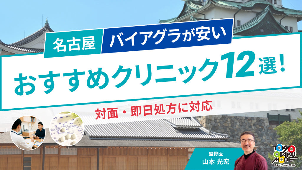 上野でバイアグラ処方が安いおすすめクリニック10院！口コミや料金を比較