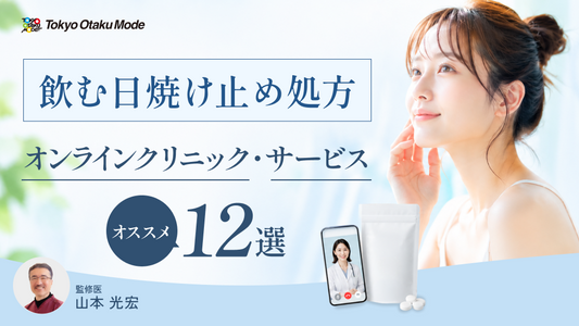 飲む日焼け止めの処方が可能なオンライン診療クリニック・サービスおすすめ12選