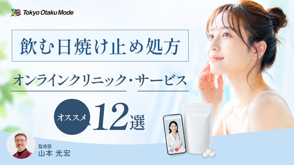 飲む日焼け止めの処方が可能なオンライン診療クリニック・サービスおすすめ12選