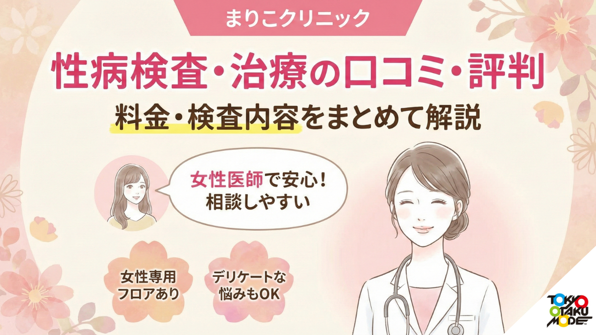 まりこクリニックの性病検査・治療は大丈夫？口コミ・評判・料金・検査内容をまとめて解説