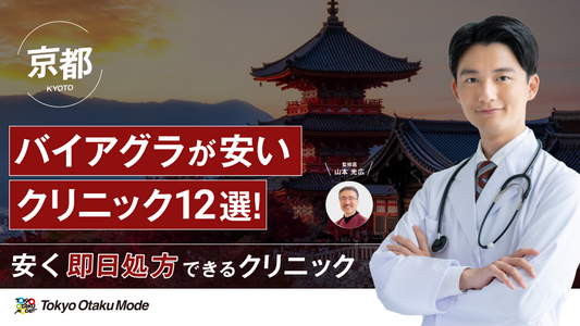 京都でバイアグラが安いクリニック12選！安く即日処方できるクリニックを紹介